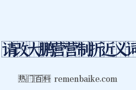 请改大鹏营营制折近义词是什么意思的图片